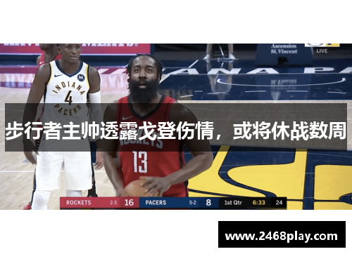 步行者主帅透露戈登伤情，或将休战数周