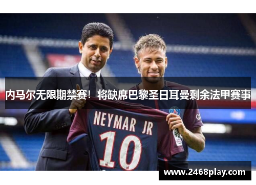 内马尔无限期禁赛！将缺席巴黎圣日耳曼剩余法甲赛事