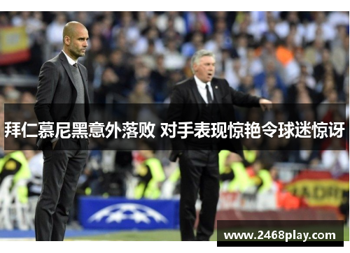 拜仁慕尼黑意外落败 对手表现惊艳令球迷惊讶