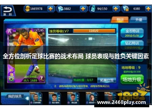 全方位剖析足球比赛的战术布局 球员表现与胜负关键因素