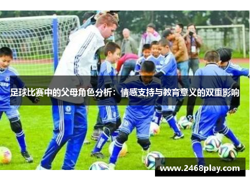 足球比赛中的父母角色分析：情感支持与教育意义的双重影响