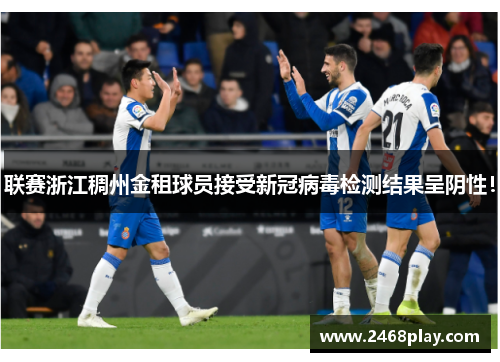 联赛浙江稠州金租球员接受新冠病毒检测结果呈阴性！