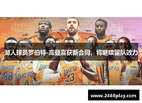 湖人球员罗伯特-高登喜获新合同，将继续留队效力