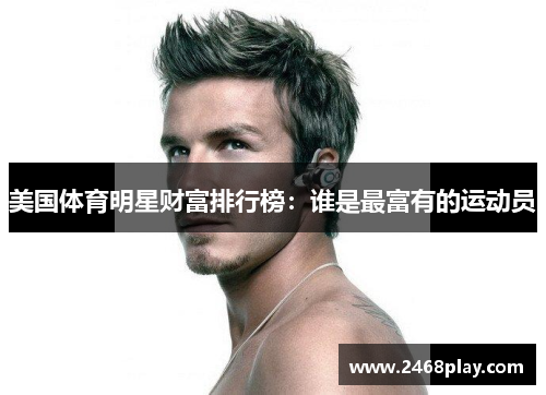 美国体育明星财富排行榜：谁是最富有的运动员
