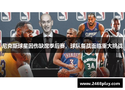 尼克斯球星因伤缺席季后赛，球队备战面临重大挑战