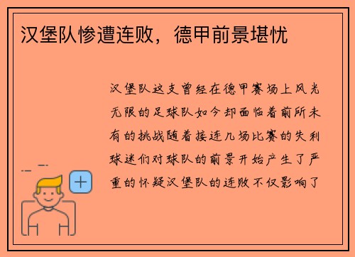 汉堡队惨遭连败，德甲前景堪忧