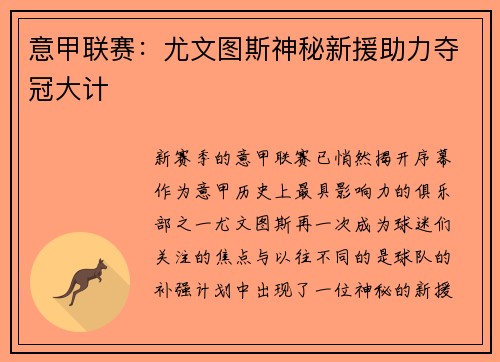 意甲联赛：尤文图斯神秘新援助力夺冠大计