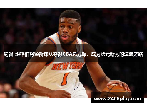 约翰-埃格伯努领衔球队夺得CBA总冠军，成为状元新秀的逆袭之路