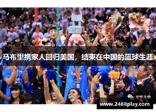 马布里携家人回归美国，结束在中国的篮球生涯