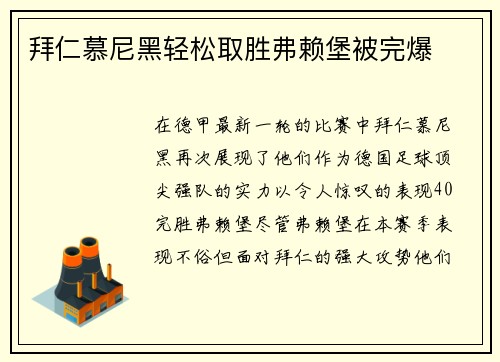 拜仁慕尼黑轻松取胜弗赖堡被完爆