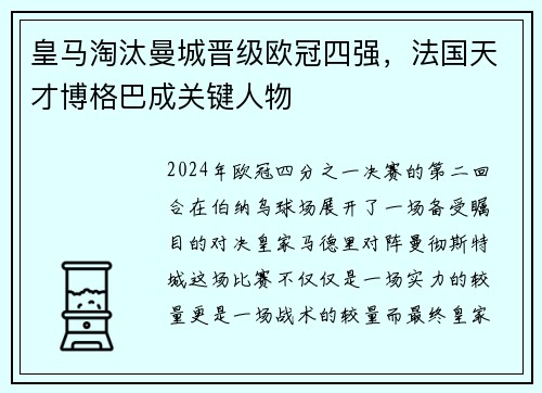 皇马淘汰曼城晋级欧冠四强，法国天才博格巴成关键人物