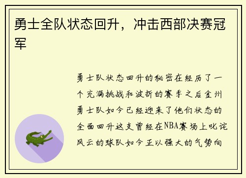 勇士全队状态回升，冲击西部决赛冠军