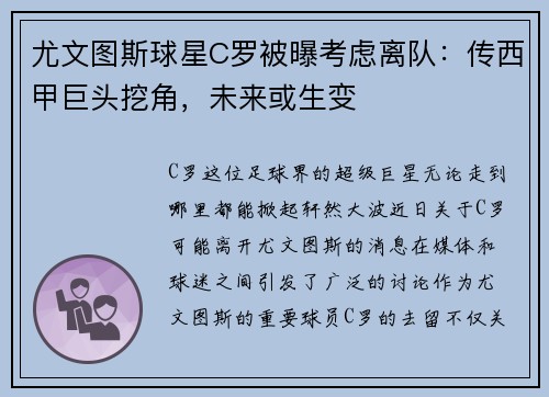 尤文图斯球星C罗被曝考虑离队：传西甲巨头挖角，未来或生变
