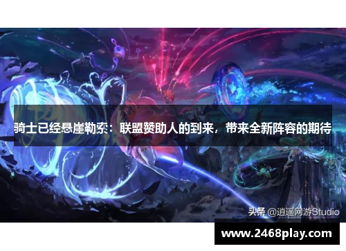骑士已经悬崖勒索：联盟赞助人的到来，带来全新阵容的期待