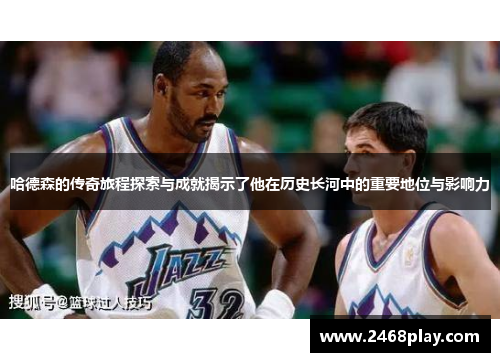 哈德森的传奇旅程探索与成就揭示了他在历史长河中的重要地位与影响力