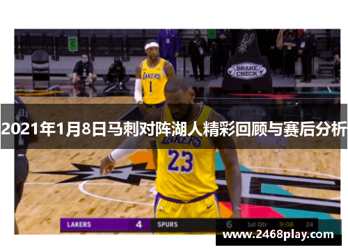 2021年1月8日马刺对阵湖人精彩回顾与赛后分析