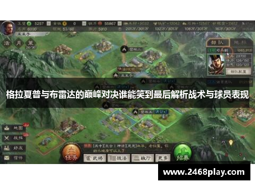 格拉夏普与布雷达的巅峰对决谁能笑到最后解析战术与球员表现