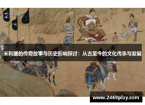 米利唐的传奇故事与历史影响探讨：从古至今的文化传承与发展