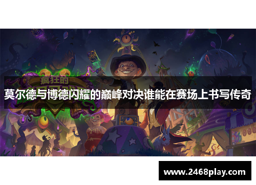 莫尔德与博德闪耀的巅峰对决谁能在赛场上书写传奇