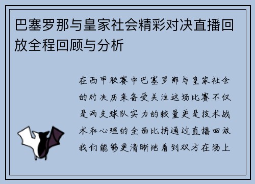 巴塞罗那与皇家社会精彩对决直播回放全程回顾与分析