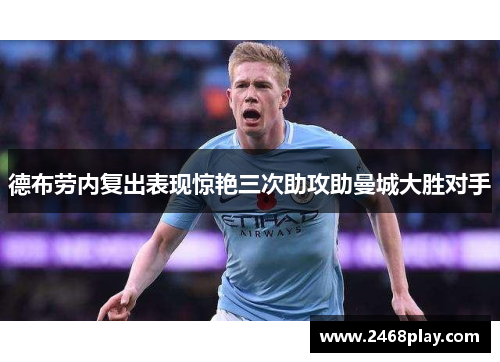 德布劳内复出表现惊艳三次助攻助曼城大胜对手
