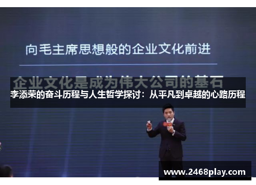李添荣的奋斗历程与人生哲学探讨：从平凡到卓越的心路历程