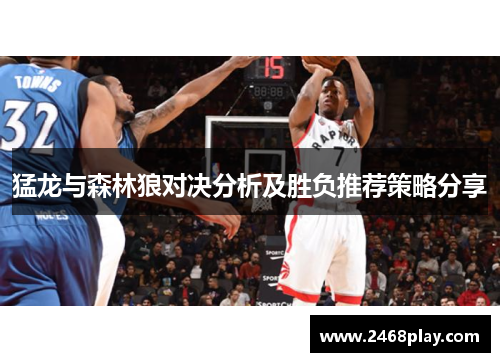 猛龙与森林狼对决分析及胜负推荐策略分享