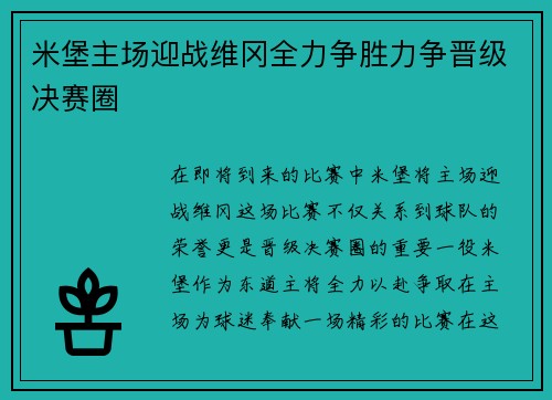米堡主场迎战维冈全力争胜力争晋级决赛圈