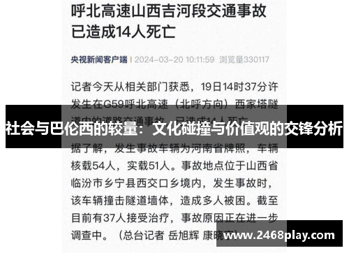 社会与巴伦西的较量：文化碰撞与价值观的交锋分析