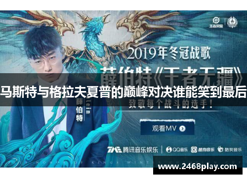 马斯特与格拉夫夏普的巅峰对决谁能笑到最后