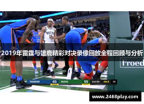 2019年雷霆与雄鹿精彩对决录像回放全程回顾与分析