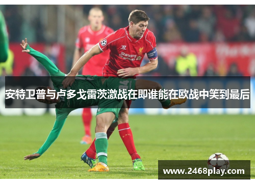 安特卫普与卢多戈雷茨激战在即谁能在欧战中笑到最后