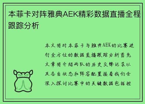 本菲卡对阵雅典AEK精彩数据直播全程跟踪分析