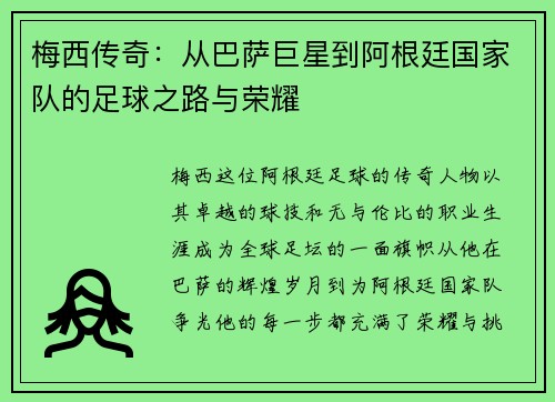 梅西传奇：从巴萨巨星到阿根廷国家队的足球之路与荣耀
