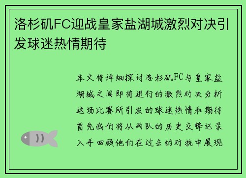 洛杉矶FC迎战皇家盐湖城激烈对决引发球迷热情期待