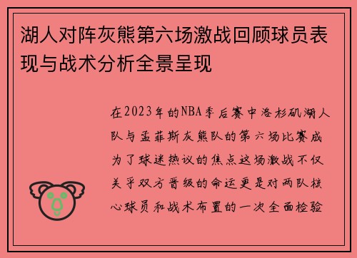 湖人对阵灰熊第六场激战回顾球员表现与战术分析全景呈现