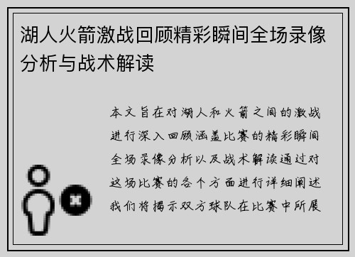 湖人火箭激战回顾精彩瞬间全场录像分析与战术解读