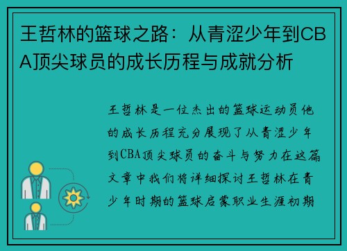 王哲林的篮球之路：从青涩少年到CBA顶尖球员的成长历程与成就分析