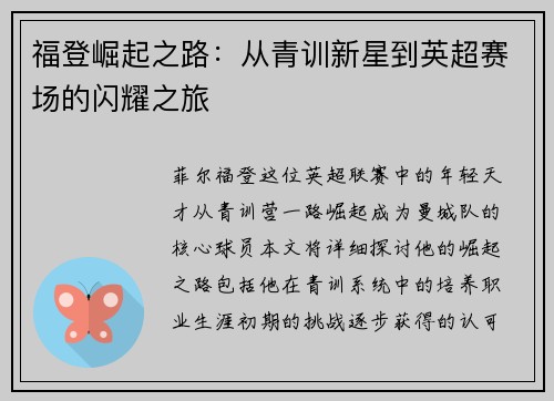 福登崛起之路：从青训新星到英超赛场的闪耀之旅