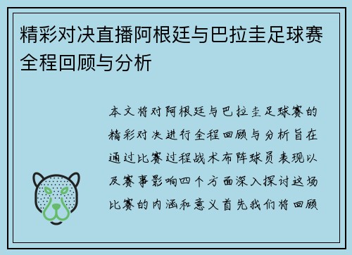 精彩对决直播阿根廷与巴拉圭足球赛全程回顾与分析