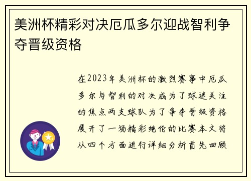 美洲杯精彩对决厄瓜多尔迎战智利争夺晋级资格
