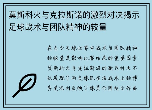 莫斯科火与克拉斯诺的激烈对决揭示足球战术与团队精神的较量