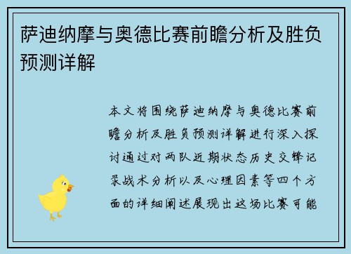 萨迪纳摩与奥德比赛前瞻分析及胜负预测详解