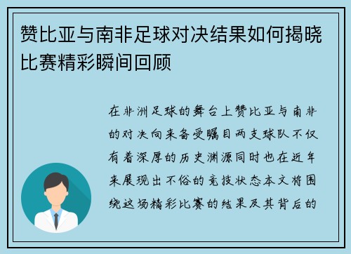 赞比亚与南非足球对决结果如何揭晓比赛精彩瞬间回顾