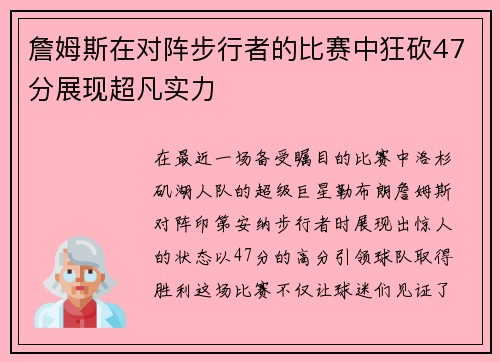 詹姆斯在对阵步行者的比赛中狂砍47分展现超凡实力