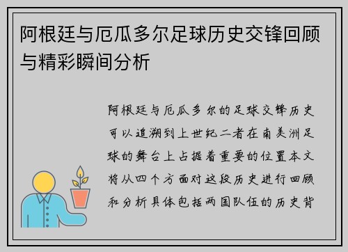 阿根廷与厄瓜多尔足球历史交锋回顾与精彩瞬间分析