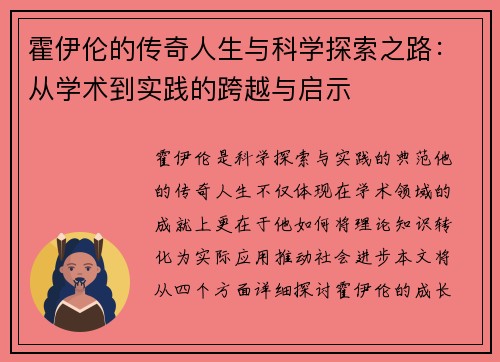 霍伊伦的传奇人生与科学探索之路：从学术到实践的跨越与启示