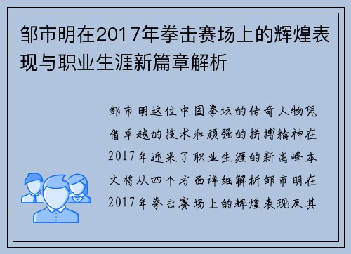 邹市明在2017年拳击赛场上的辉煌表现与职业生涯新篇章解析