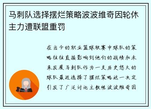 马刺队选择摆烂策略波波维奇因轮休主力遭联盟重罚
