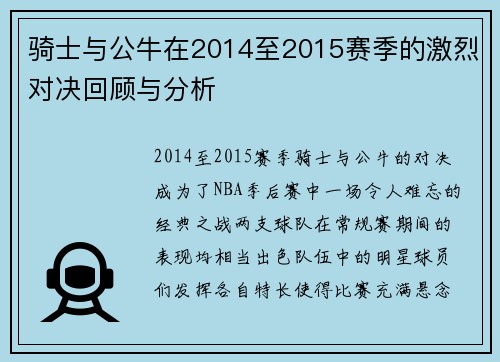 骑士与公牛在2014至2015赛季的激烈对决回顾与分析
